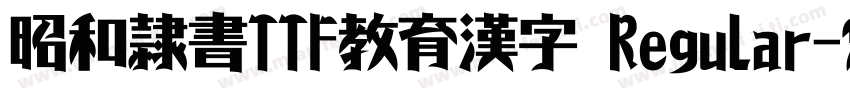 昭和隷書TTF教育漢字 Regular字体转换
